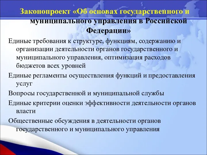Законопроект «Об основах государственного и муниципального управления в Российской Федерации»