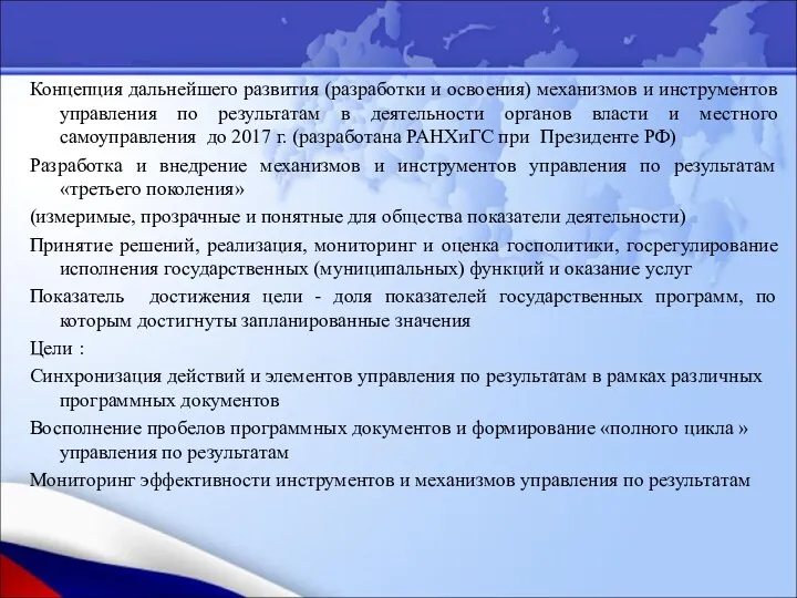 Концепция дальнейшего развития (разработки и освоения) механизмов и инструментов управления