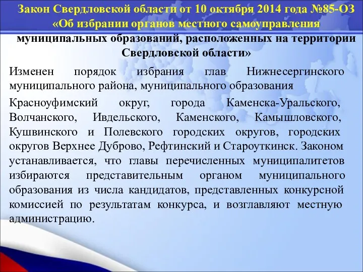Изменен порядок избрания глав Нижнесергинского муниципального района, муниципального образования Красноуфимский