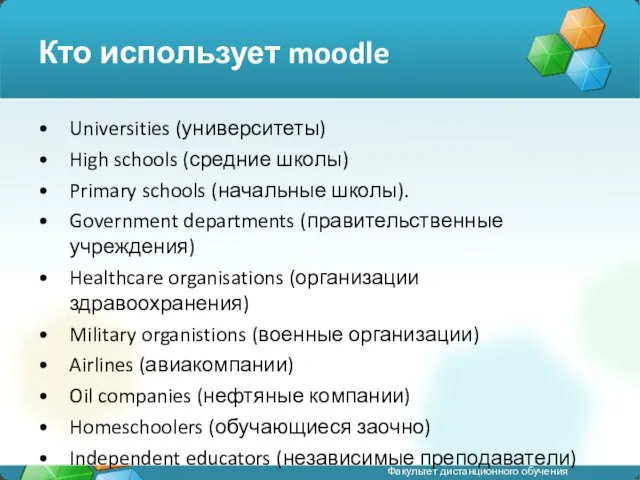 Кто использует moodle Universities (университеты) High schools (средние школы) Primary