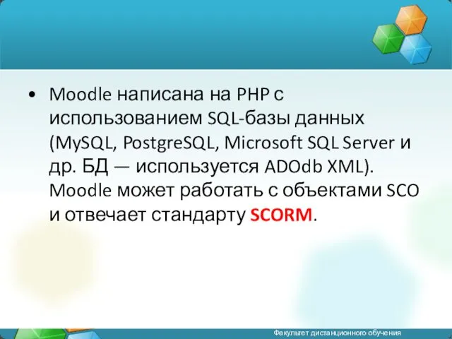 Moodle написана на PHP с использованием SQL-базы данных (MySQL, PostgreSQL,