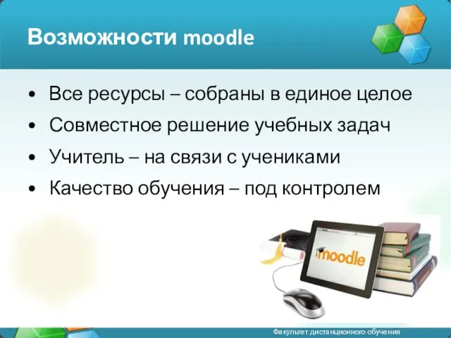 Возможности moodle Все ресурсы – собраны в единое целое Совместное