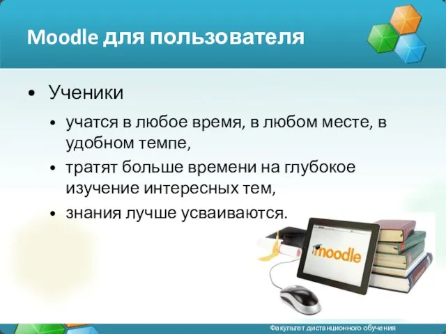 Moodle для пользователя Ученики учатся в любое время, в любом