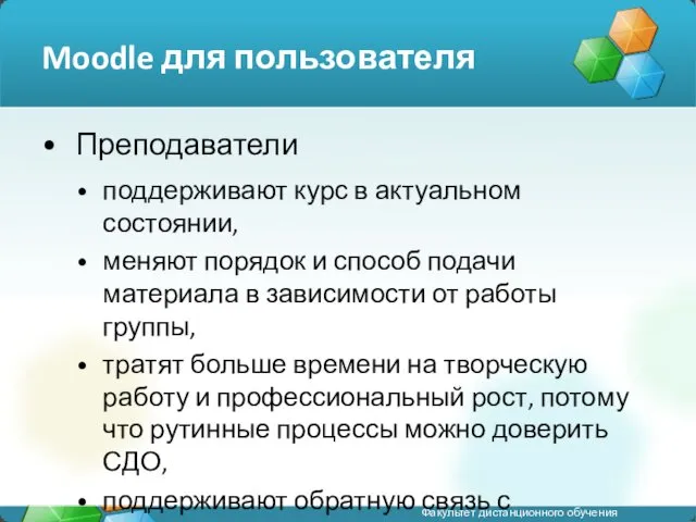 Moodle для пользователя Преподаватели поддерживают курс в актуальном состоянии, меняют