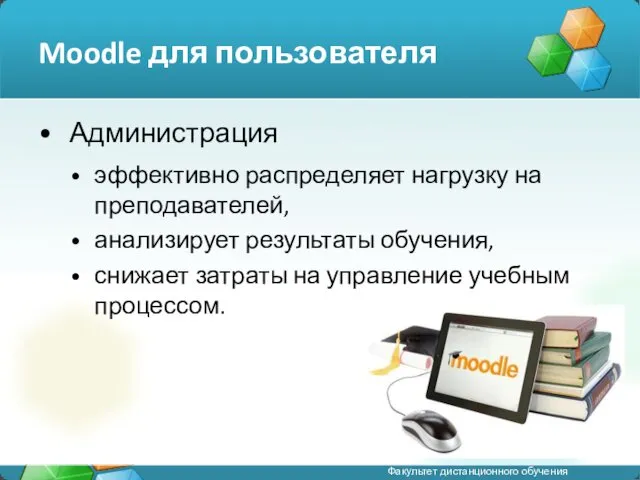 Moodle для пользователя Администрация эффективно распределяет нагрузку на преподавателей, анализирует