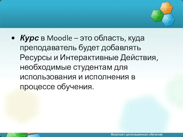 Курс в Moodle – это область, куда преподаватель будет добавлять