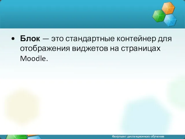 Блок — это стандартные контейнер для отображения виджетов на страницах Moodle.