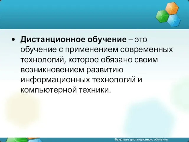 Дистанционное обучение – это обучение с применением современных технологий, которое