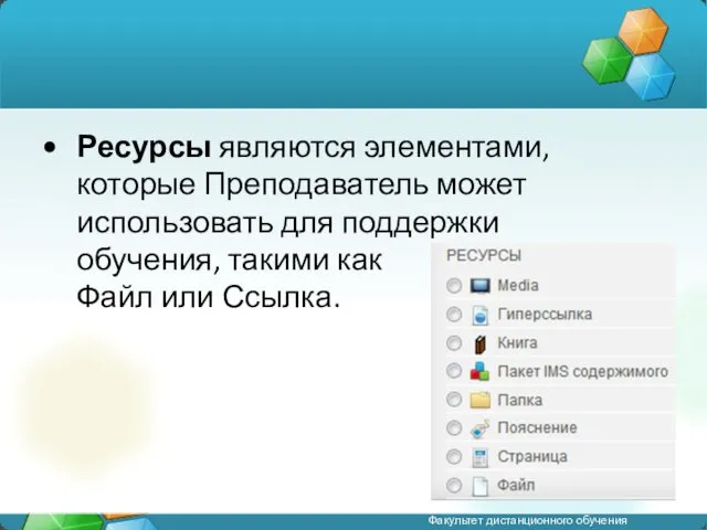 Ресурсы являются элементами, которые Преподаватель может использовать для поддержки обучения, такими как Файл или Ссылка.