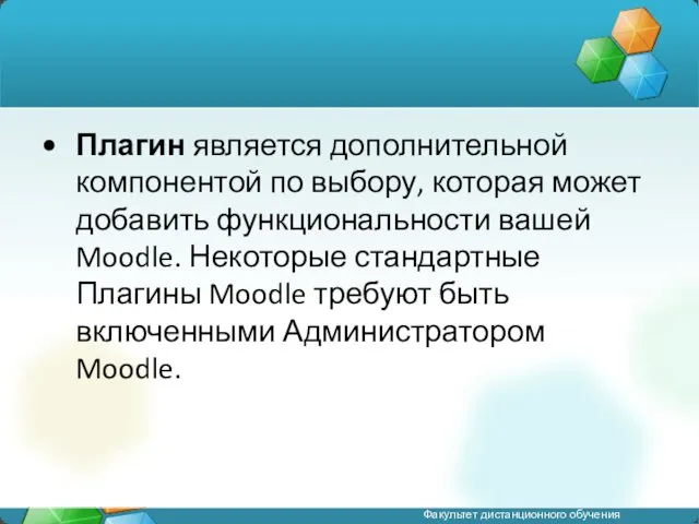 Плагин является дополнительной компонентой по выбору, которая может добавить функциональности