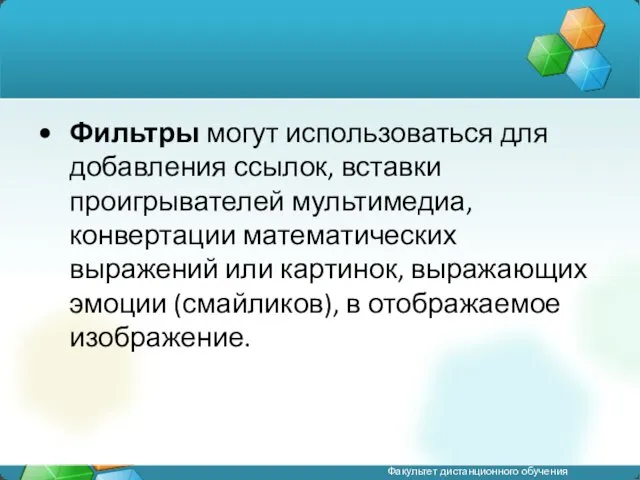 Фильтры могут использоваться для добавления ссылок, вставки проигрывателей мультимедиа, конвертации