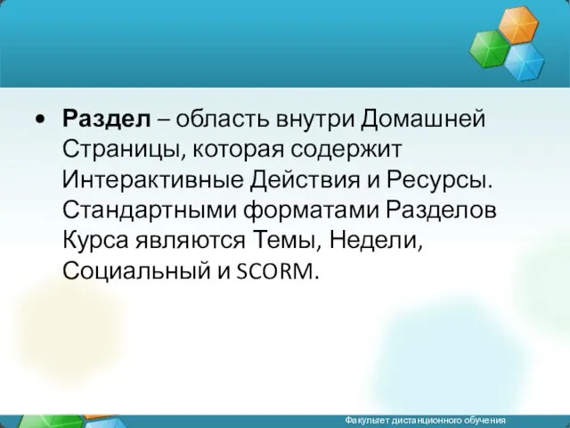 Раздел – область внутри Домашней Страницы, которая содержит Интерактивные Действия