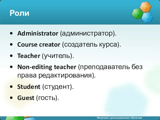 Роли Administrator (администратор). Course creator (создатель курса). Teacher (учитель). Non-editing