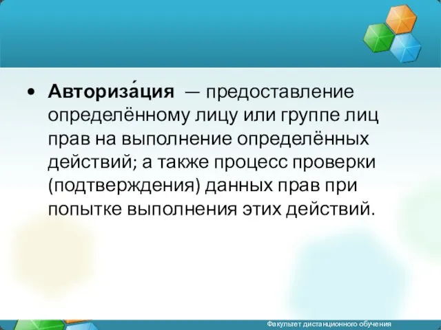 Авториза́ция — предоставление определённому лицу или группе лиц прав на