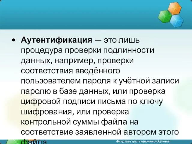 Аутентификация — это лишь процедура проверки подлинности данных, например, проверки