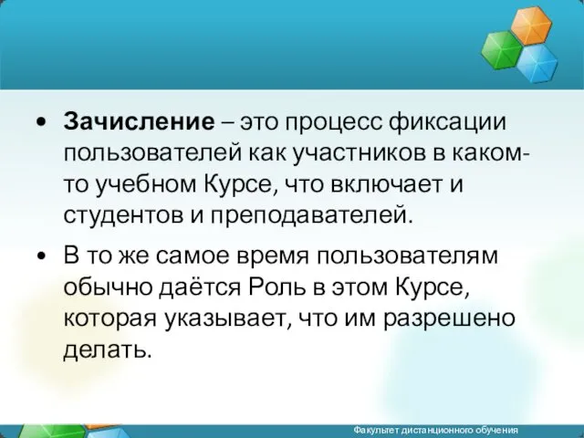 Зачисление – это процесс фиксации пользователей как участников в каком-то