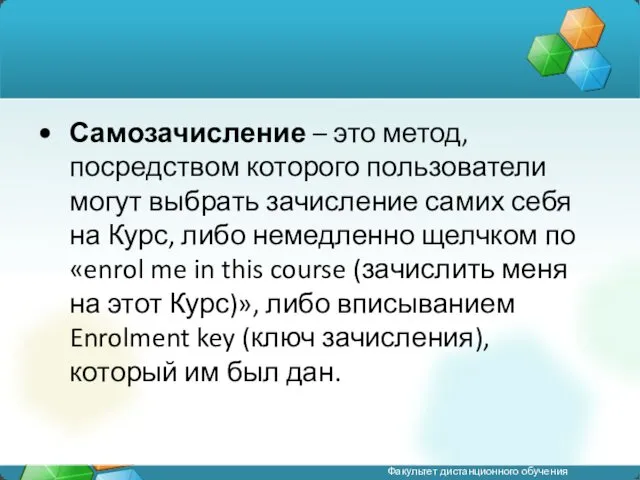 Самозачисление – это метод, посредством которого пользователи могут выбрать зачисление