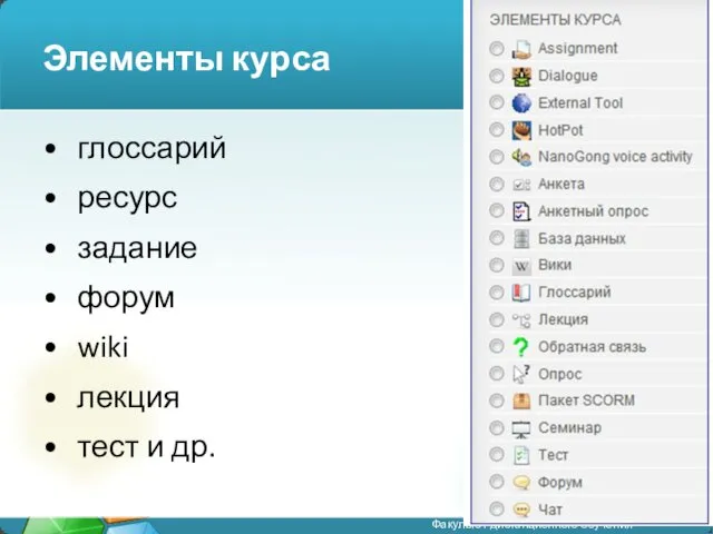 Элементы курса глоссарий ресурс задание форум wiki лекция тест и др.