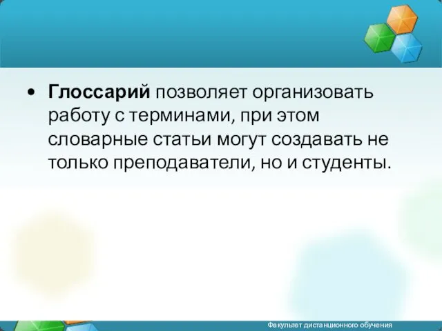 Глоссарий позволяет организовать работу с терминами, при этом словарные статьи