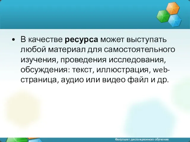 В качестве ресурса может выступать любой материал для самостоятельного изучения,