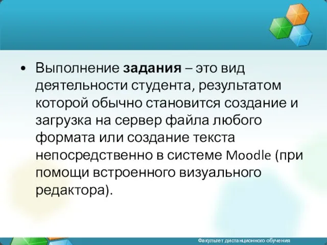 Выполнение задания – это вид деятельности студента, результатом которой обычно