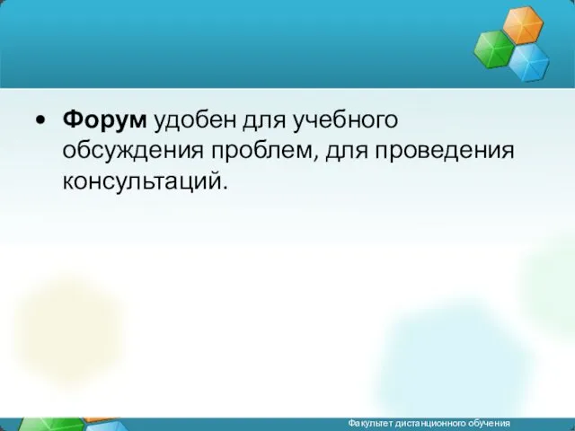 Форум удобен для учебного обсуждения проблем, для проведения консультаций.