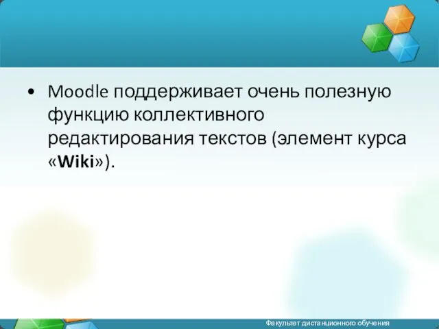 Moodle поддерживает очень полезную функцию коллективного редактирования текстов (элемент курса «Wiki»).