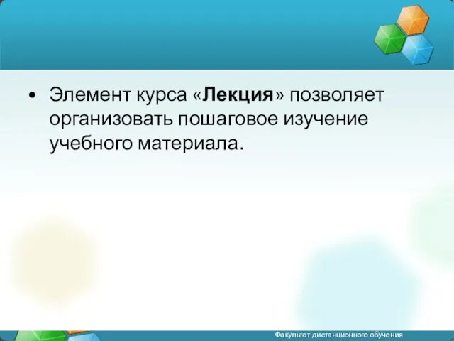 Элемент курса «Лекция» позволяет организовать пошаговое изучение учебного материала.