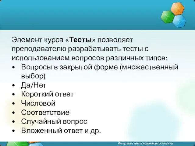 Элемент курса «Тесты» позволяет преподавателю разрабатывать тесты с использованием вопросов