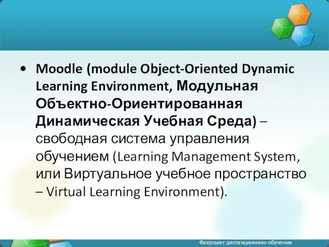 Moodle (module Object-Oriented Dynamic Learning Environment, Модульная Объектно-Ориентированная Динамическая Учебная