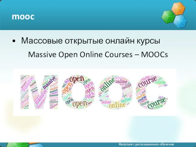 mooc Массовые открытые онлайн курсы Massive Open Online Courses – MOOCs