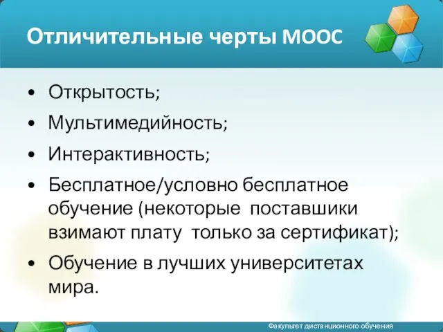 Отличительные черты MOOC Открытость; Мультимедийность; Интерактивность; Бесплатное/условно бесплатное обучение (некоторые