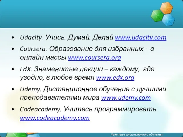 Udacity. Учись. Думай. Делай www.udacity.com Coursera. Образование для избранных –