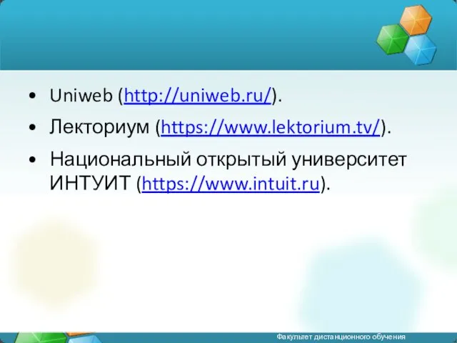 Uniweb (http://uniweb.ru/). Лекториум (https://www.lektorium.tv/). Национальный открытый университет ИНТУИТ (https://www.intuit.ru).