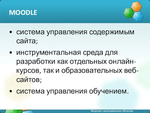 MOODLE система управления содержимым сайта; инструментальная среда для разработки как