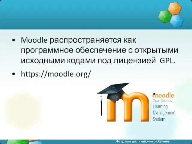 Moodle распространяется как программное обеспечение с открытыми исходными кодами под лицензией GPL. https://moodle.org/