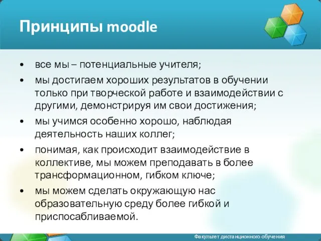 Принципы moodle все мы – потенциальные учителя; мы достигаем хороших