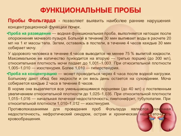 ФУНКЦИОНАЛЬНЫЕ ПРОБЫ Пробы Фольгарда - позволяет выявить наиболее ранние нарушения