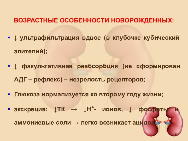 ВОЗРАСТНЫЕ ОСОБЕННОСТИ НОВОРОЖДЕННЫХ: ↓ ультрафильтрация вдвое (в клубочке кубический эпителий);