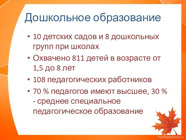 Дошкольное образование 10 детских садов и 8 дошкольных групп при