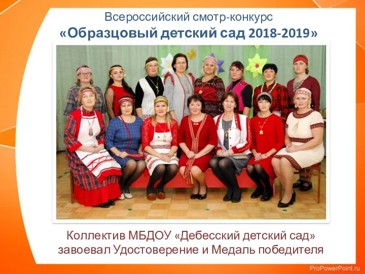 Всероссийский смотр-конкурс «Образцовый детский сад 2018-2019» Коллектив МБДОУ «Дебесский детский сад» завоевал Удостоверение и Медаль победителя