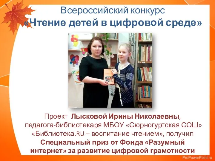 Проект Лысковой Ирины Николаевны, педагога-библиотекаря МБОУ «Сюрногуртская СОШ» «Библиотека.RU –