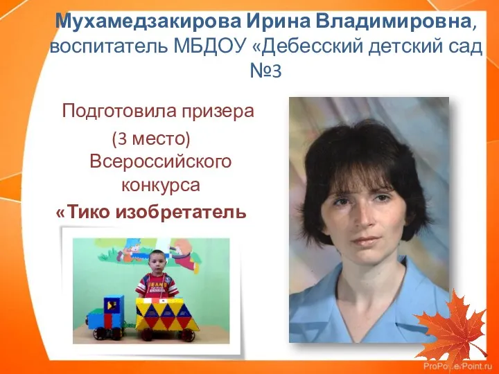 Мухамедзакирова Ирина Владимировна, воспитатель МБДОУ «Дебесский детский сад №3 Подготовила