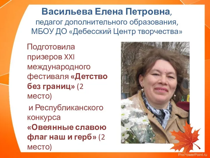 Васильева Елена Петровна, педагог дополнительного образования, МБОУ ДО «Дебесский Центр