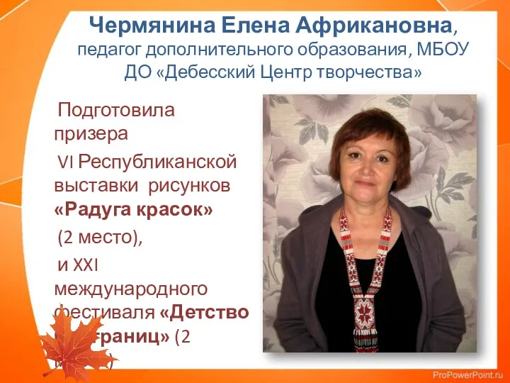 Чермянина Елена Африкановна, педагог дополнительного образования, МБОУ ДО «Дебесский Центр