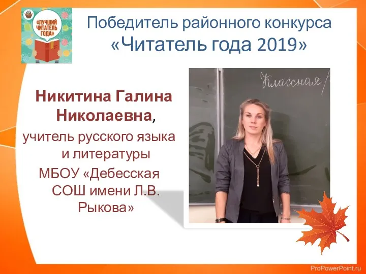 Победитель районного конкурса «Читатель года 2019» Никитина Галина Николаевна, учитель