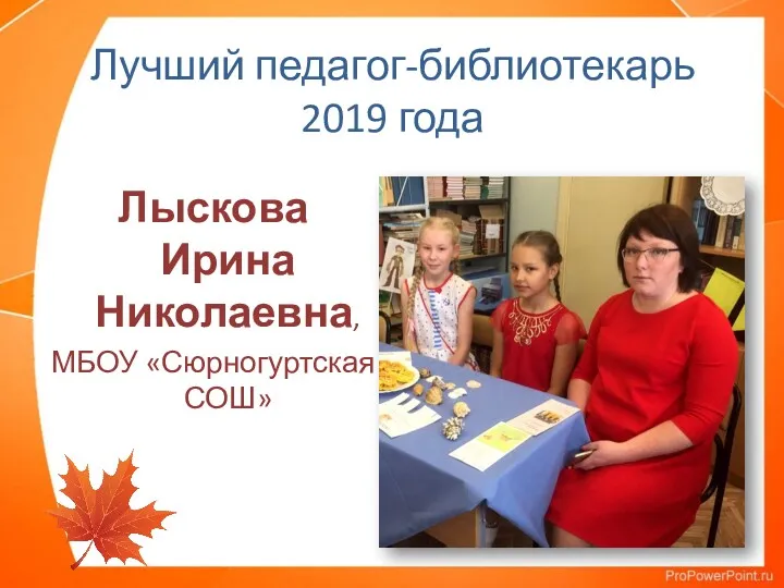 Лучший педагог-библиотекарь 2019 года Лыскова Ирина Николаевна, МБОУ «Сюрногуртская СОШ»