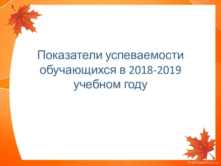 Показатели успеваемости обучающихся в 2018-2019 учебном году