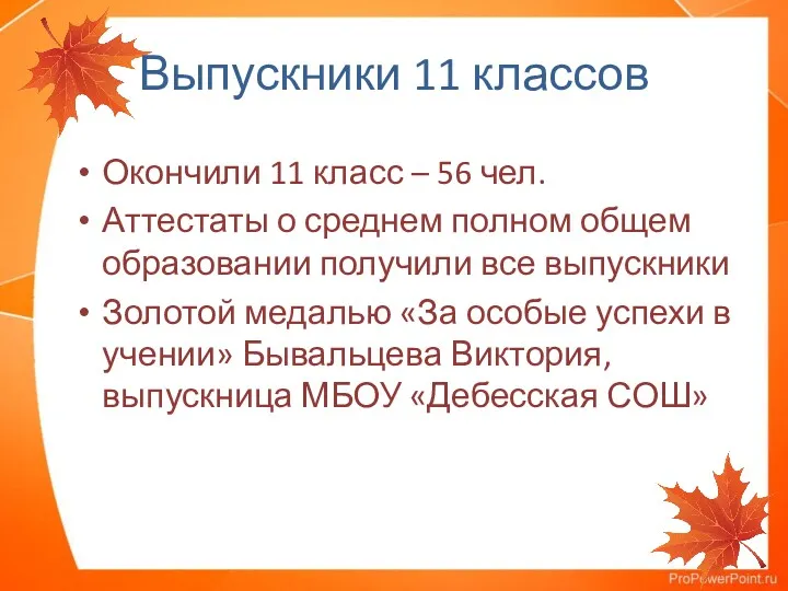 Выпускники 11 классов Окончили 11 класс – 56 чел. Аттестаты