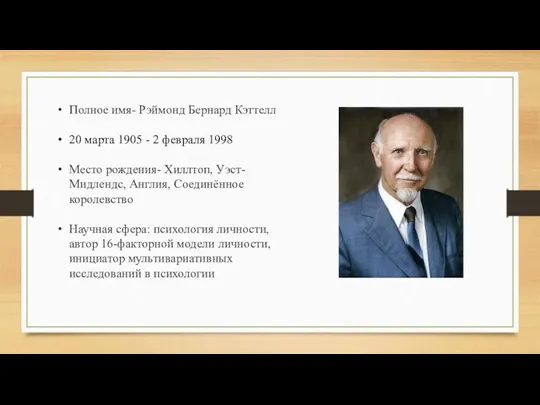 Полное имя- Рэймонд Бернард Кэттелл 20 марта 1905 - 2